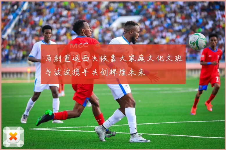 马刺重返西决依靠大家庭文化文班与波波携手共创辉煌未来