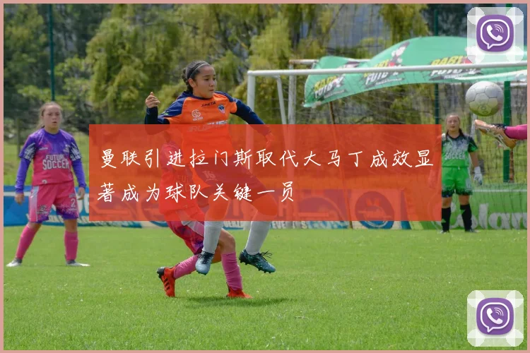 曼联引进拉门斯取代大马丁成效显著成为球队关键一员