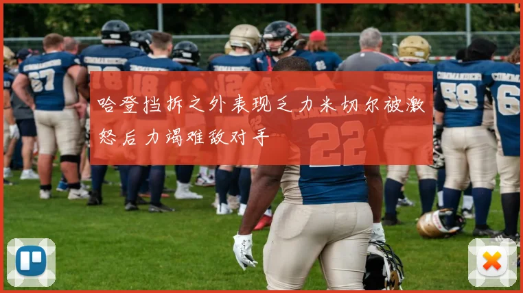 哈登挡拆之外表现乏力米切尔被激怒后力竭难敌对手