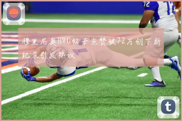 穆里尼奥HWG帖子点赞破72万创下新纪录引发热议