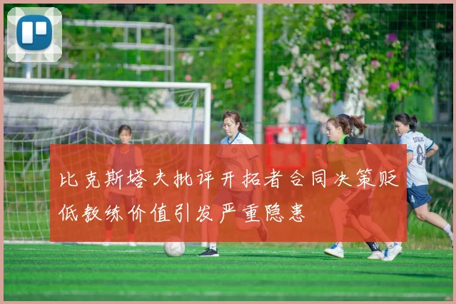 比克斯塔夫批评开拓者合同决策贬低教练价值引发严重隐患