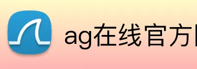 ag在线官方网站 logo